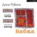 Бабка