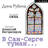 В Сан-Серге туман