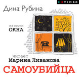 Самоубийца