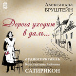 Дорога уходит в даль…