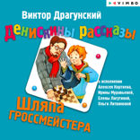 Денискины рассказы. Шляпа гроссмейстера