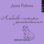 Любовь – штука деликатная