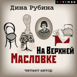 На Верхней Масловке
