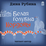 Белая голубка кордовы