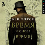Время и снова время