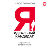 Я — идеальный кандидат. Справочник джобхантера