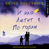 И эхо летит по горам