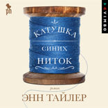 Катушка синих ниток