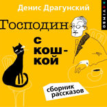 Господин с кошкой