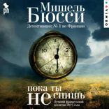Пока ты не спишь