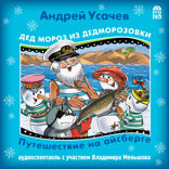 Дед мороз из Дедморозовки. Путешествие на айсберге
