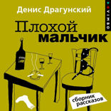Плохой мальчик