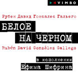 Белое на черном