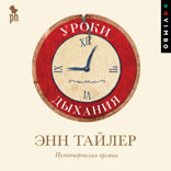 Уроки дыхания