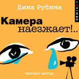 Камера наезжает!