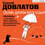 Ослик должен быть худым. Рассказы