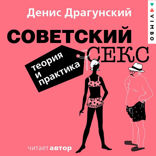 Советский секс. Теория и практика