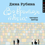 Во вратах твоих