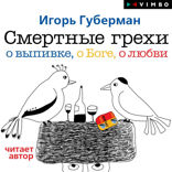 Смертные грехи. Дорога в рай