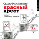Красный крест