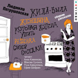 Жила-была женщина, которая хотела убить ребенка своей соседки
