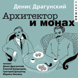 Архитектор и монах