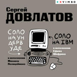 Соло на ундервуде. Соло на IBM