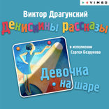Денискины рассказы. Девочка на шаре