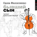 Бывший сын