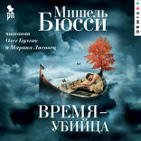 Время-убийца