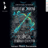Пандемониум. Город темных секретов