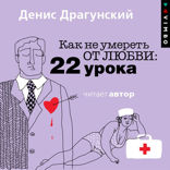 Как не умереть от любви. 22 урока