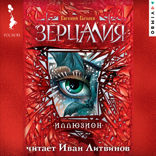 Зерцалия. Иллюзион