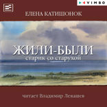 Жили-были старик со старухой
