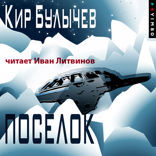 Поселок
