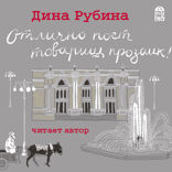 Отлично поет товарищ прозаик! Рассказы
