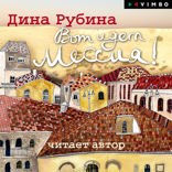 Вот идет Мессия!