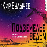 Подземелье ведьм