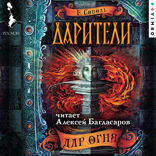 Дарители. Дар огня