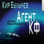 Агент КФ