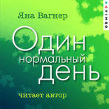 Один нормальный день
