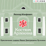 Костюм Арлекина