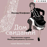 Дом свиданий