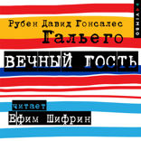 Вечный гость