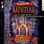 Дарители. Короли будущего