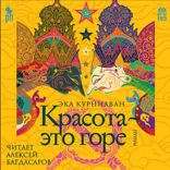Красота — это горе