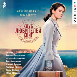 Клуб любителей книг и пирогов из картофельных очистков