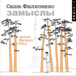 Замыслы