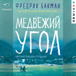 Медвежий угол