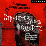 Странствия по поводу смерти